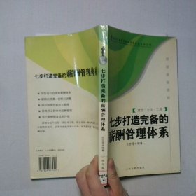 七步打造完備的薪酬管理體系