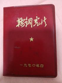 鞍钢宪法，1970年印  长10.3厘米 宽7.8厘米