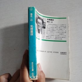 日语原版小说 末席重役