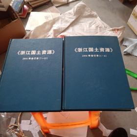 《浙江国土资源》2004年合订本（1∽6）丶2004年合订本（7∽12）