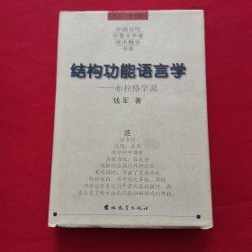 结构功能语言学:布拉格学派