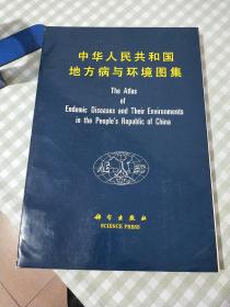 中华人民共和国地方病与环境图集