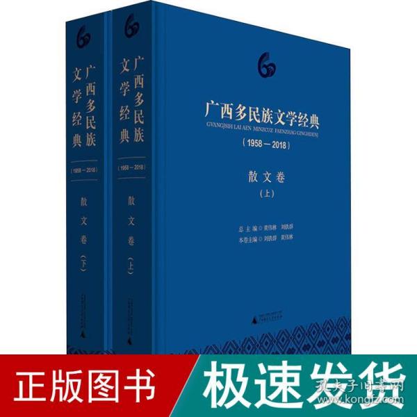 广西多民族文学经典（1958—2018）·散文卷