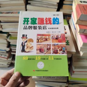 开家赚钱的品牌服装店：时尚服装品牌（修订版）