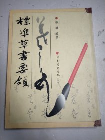 標凖草書要領