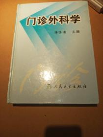 门诊外科学