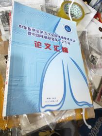 中华医学会第五次全国哮喘学术会议