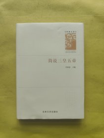 简说三皇五帝/学者文库