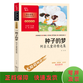 种子的梦：柯岩儿童诗精选集（中小学生课外阅读指导丛书）彩插无障碍阅读 智慧熊图书