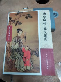 国学经典诵读书系 注音版《幼学琼林 龙文鞭影》库存全新