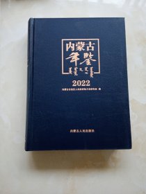 内蒙古年鉴2022 后书皮有破损