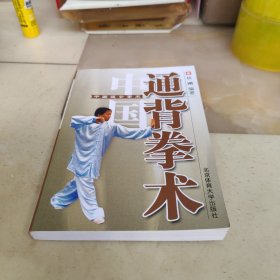 中国通背拳术