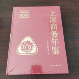 上海商务年鉴（2022）