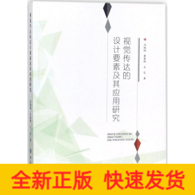 視覺傳達(dá)的設(shè)計要素及其應(yīng)用研究