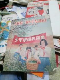 怎样做一个少年先锋队员 1955年