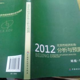 北京市经济形势分析与预测（2012）