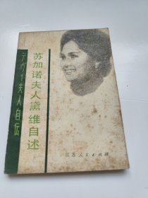 苏加诺夫人黛维自述