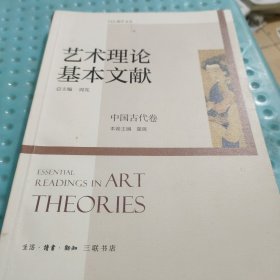 艺术理论基本文献（励学文丛）(内页无勾画，上书脊有一点点小碰伤如图