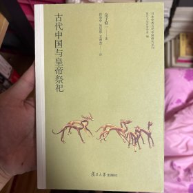 【展示用！！！勿拍！！！】日本学者古代中国研究丛刊:古代中国与皇帝祭祀
