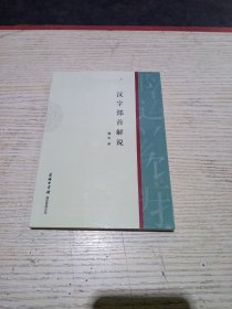 汉字部首解说(无翻阅)