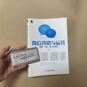 微信营销与运营：策略、方法、技巧与实践