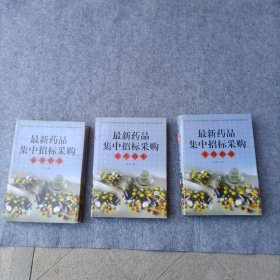 最新药品集中招标采购实用指南