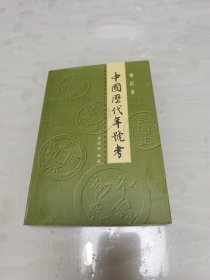 中国历代年号考 （修订本）