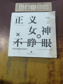 知乎：正义女神不睁眼：你相见恨晚的法律知识