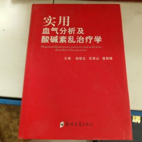 实用血气分析及酸碱紊乱治疗学