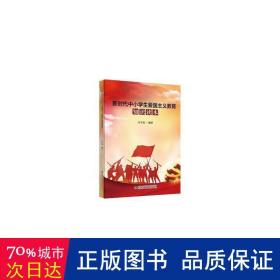 新时代中小爱国主义教育知识读本  编者:万生更|责编:高维岳//陈亚明