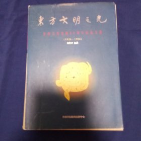 东方文明之光:良渚文化发现60周年纪念文集(1936-1996):Collected Essays in Commemoration of 60th Anniversary of the Discovery of Liang Zhu Culture