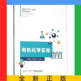 有機化學(xué)實驗(校企行業(yè)合作系列教材)