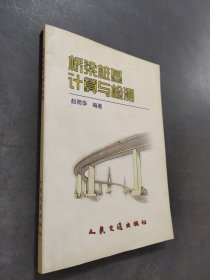 桥梁桩基计算与检测
