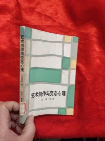 艺术创作与变态心理