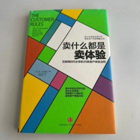 卖什么都是卖体验：互联网时代必学的39条客户体验法则