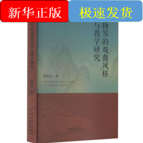 扬琴的戏曲风格与教学研究