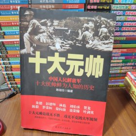 十大元帅：中国人民解放军十大统帅鲜为人知的历史