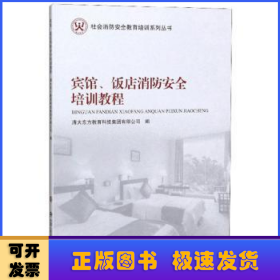 宾馆、饭店消防安全培训教程/社会消防安全教育培训系列丛书