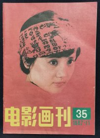 电影画刊 35 1987-11