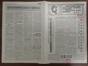 济南日报-武汉市革委会光荣诞生。我市织布厂、棉织厂、济南一中五中九中十一中十二中十六中、历城二中等14个工厂和学校隆重集会，热烈庆祝革委会胜利诞生。 毛泽东思想哺育出来的好干部梁振友。