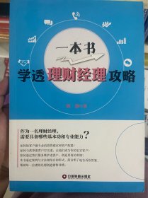 一本书学透理财经理攻略