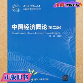 对外经济贸易大学远程教育系列教材：中国经济概论（第2版）