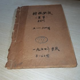 科技快报 医学 半月刊1957 5-62