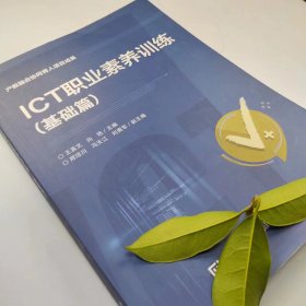 【正版二手】ICT职业素养训练基础篇王真文9787121422485电子工业出版社