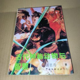 古代神秘动物与智慧