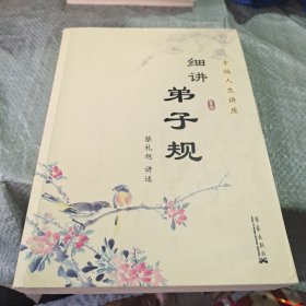 细讲弟子规