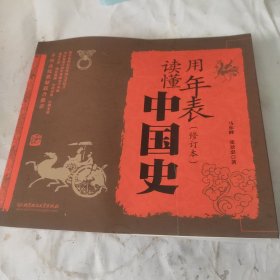 用年表读懂中国史（修订本）