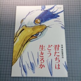 日版 君たちはどう生きるか 宫崎骏 监督作品 你们要怎么活/你想活出怎样的人生/你想要活出怎样的人生 宫崎骏 监督作品 苍鹭与少年 电影小册子资料书资料集