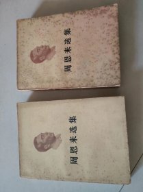 周恩来选集，上下（5号）