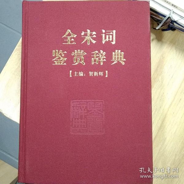 全宋词鉴赏辞典(豪华精装本)(全三册)